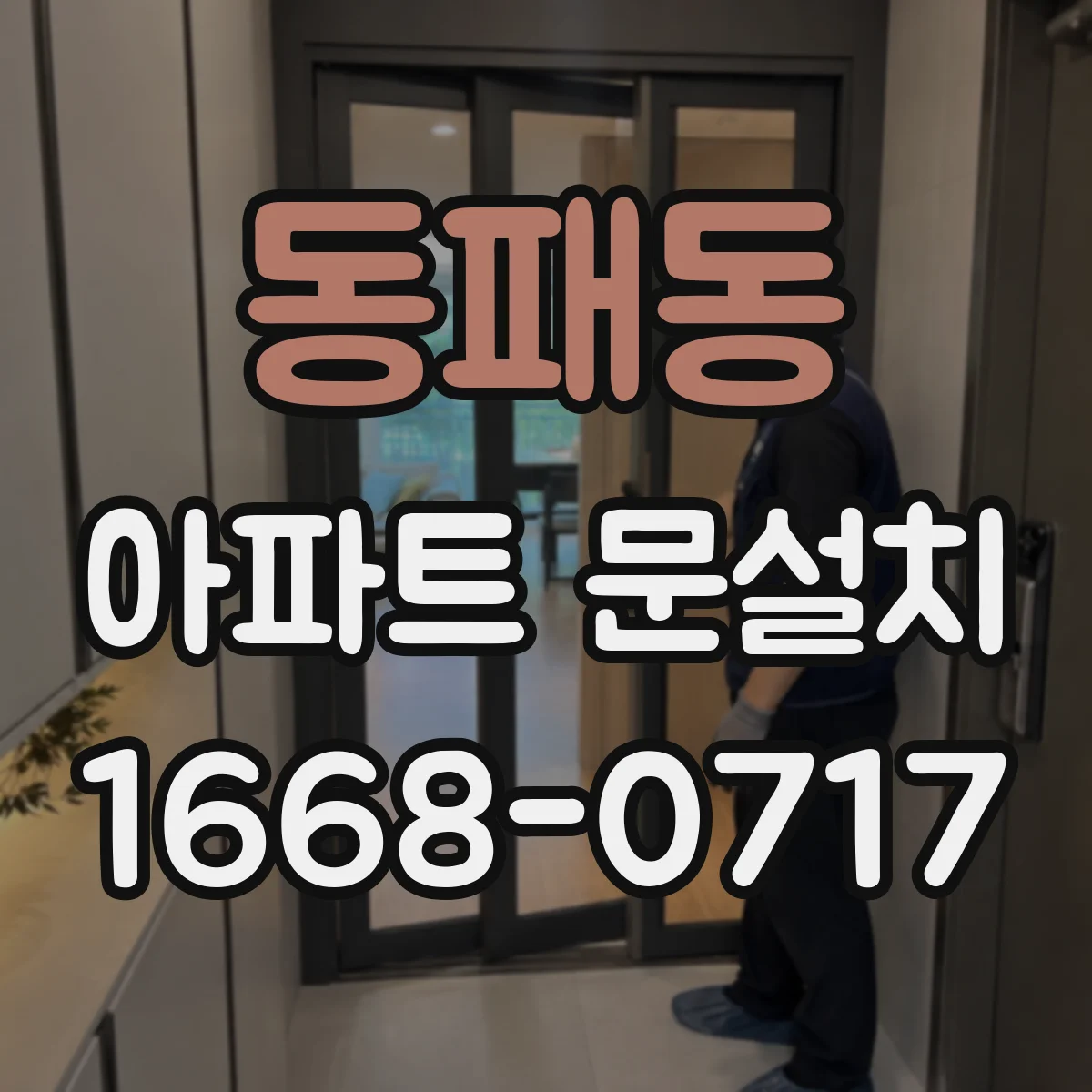 동패동 아파트 문설치