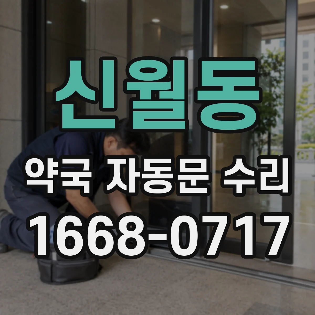 신월동 약국 자동문 수리