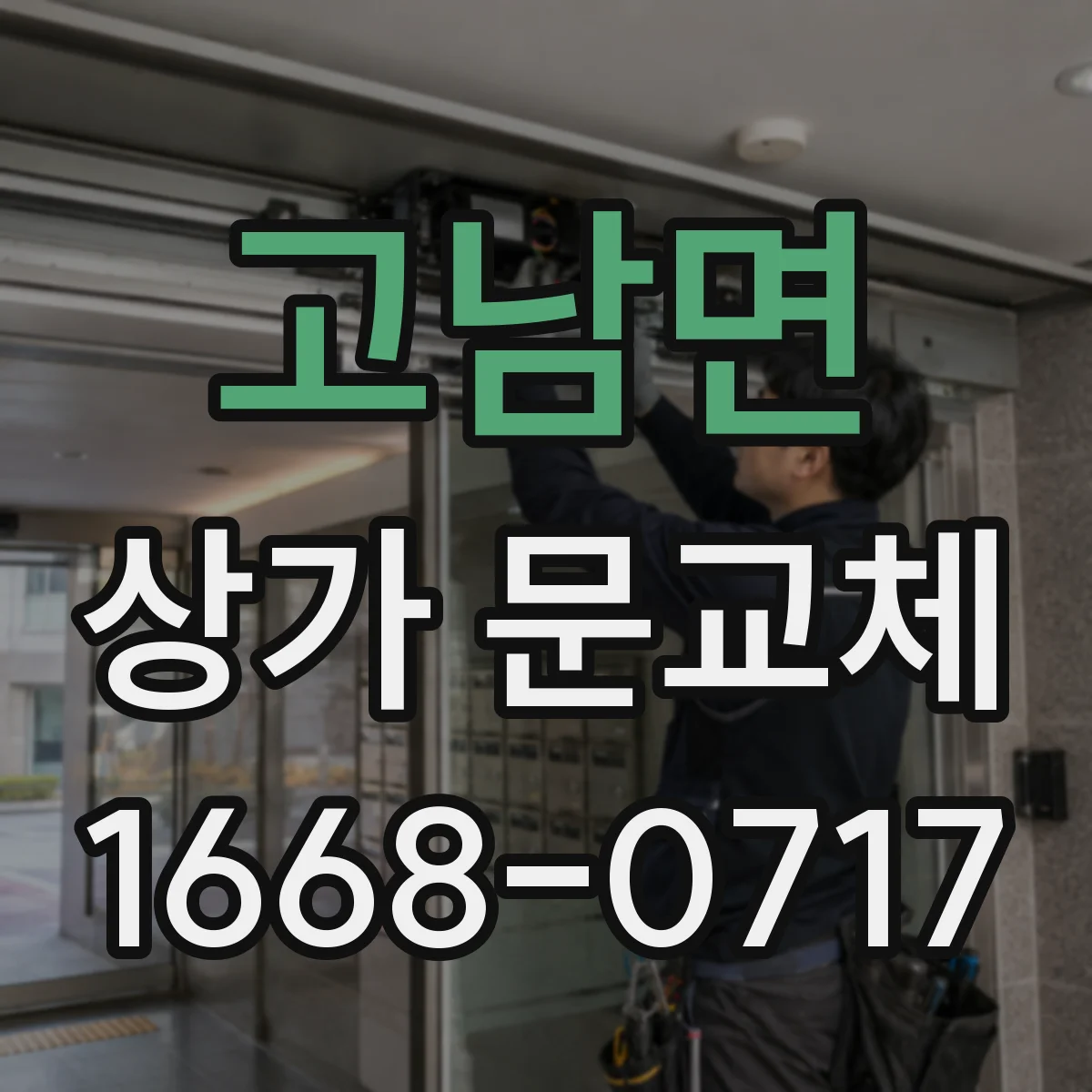 고남면 상가 문교체