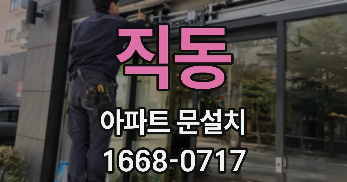 직동 아파트 문설치