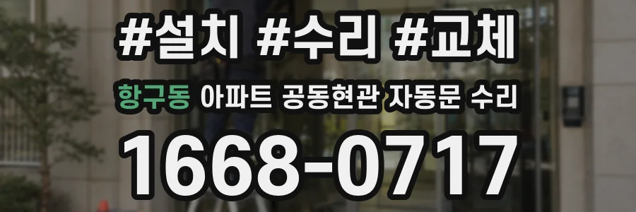 항구동 아파트 공동현관 자동문 수리