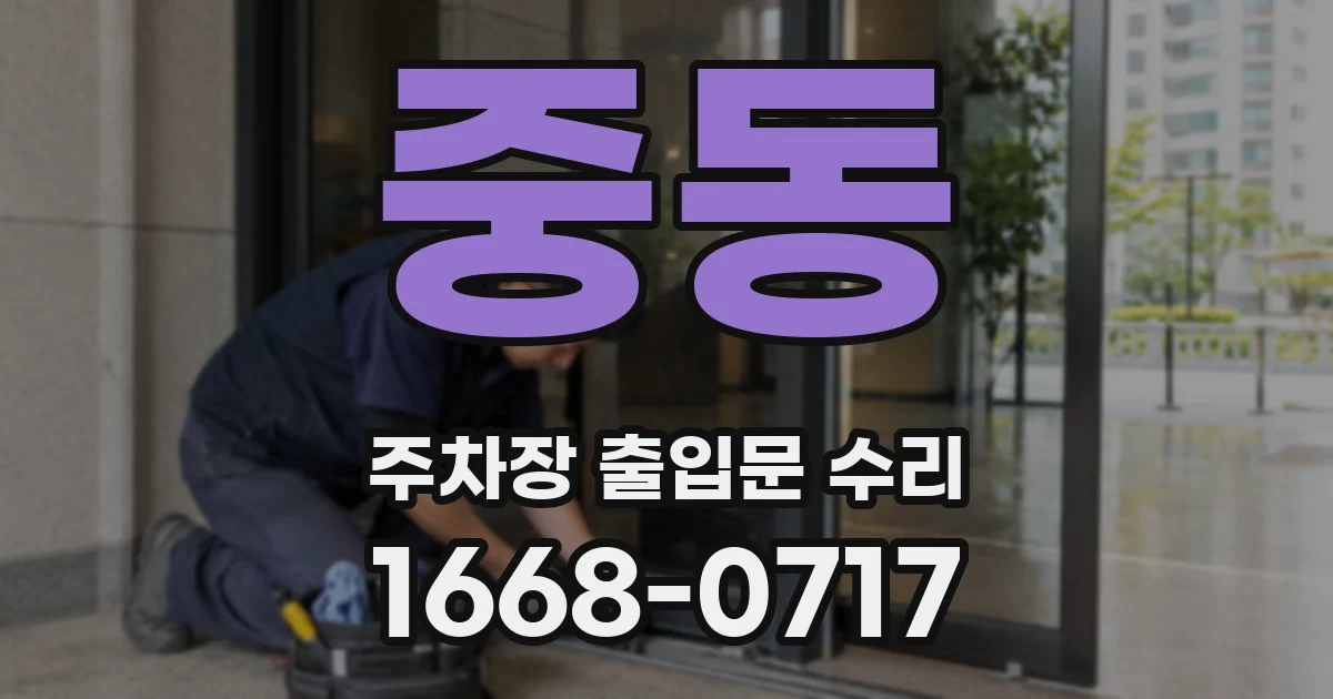 중동 주차장 출입문 수리