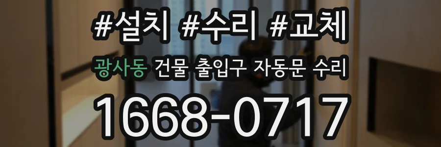 광사동 건물 출입구 자동문 수리