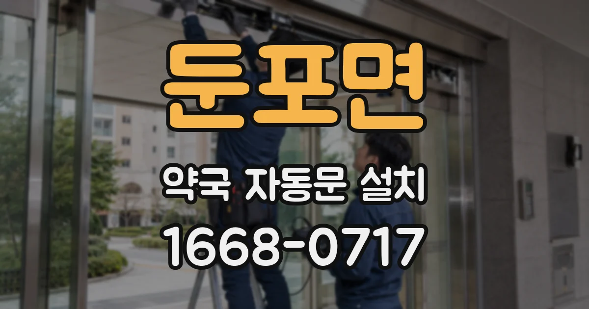 둔포면 약국 자동문 설치