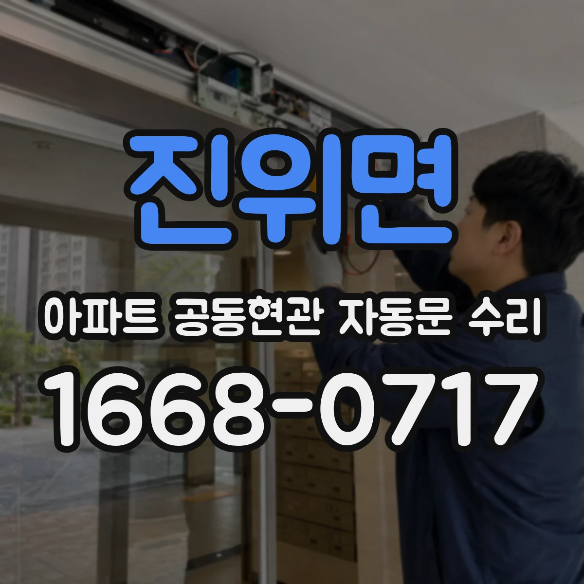 진위면 아파트 공동현관 자동문 수리