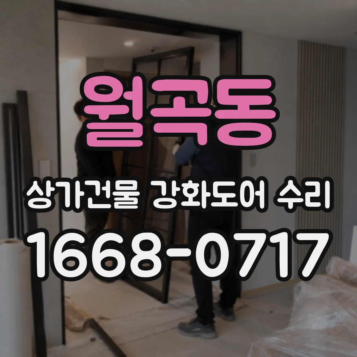 월곡동 상가건물 강화도어 수리