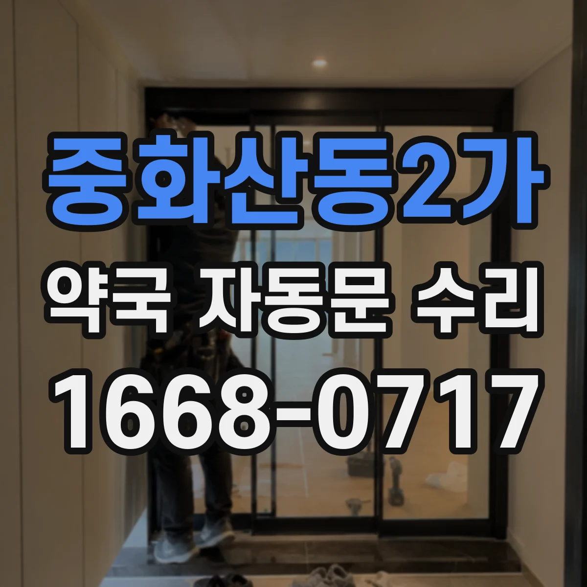 중화산동2가 약국 자동문 수리