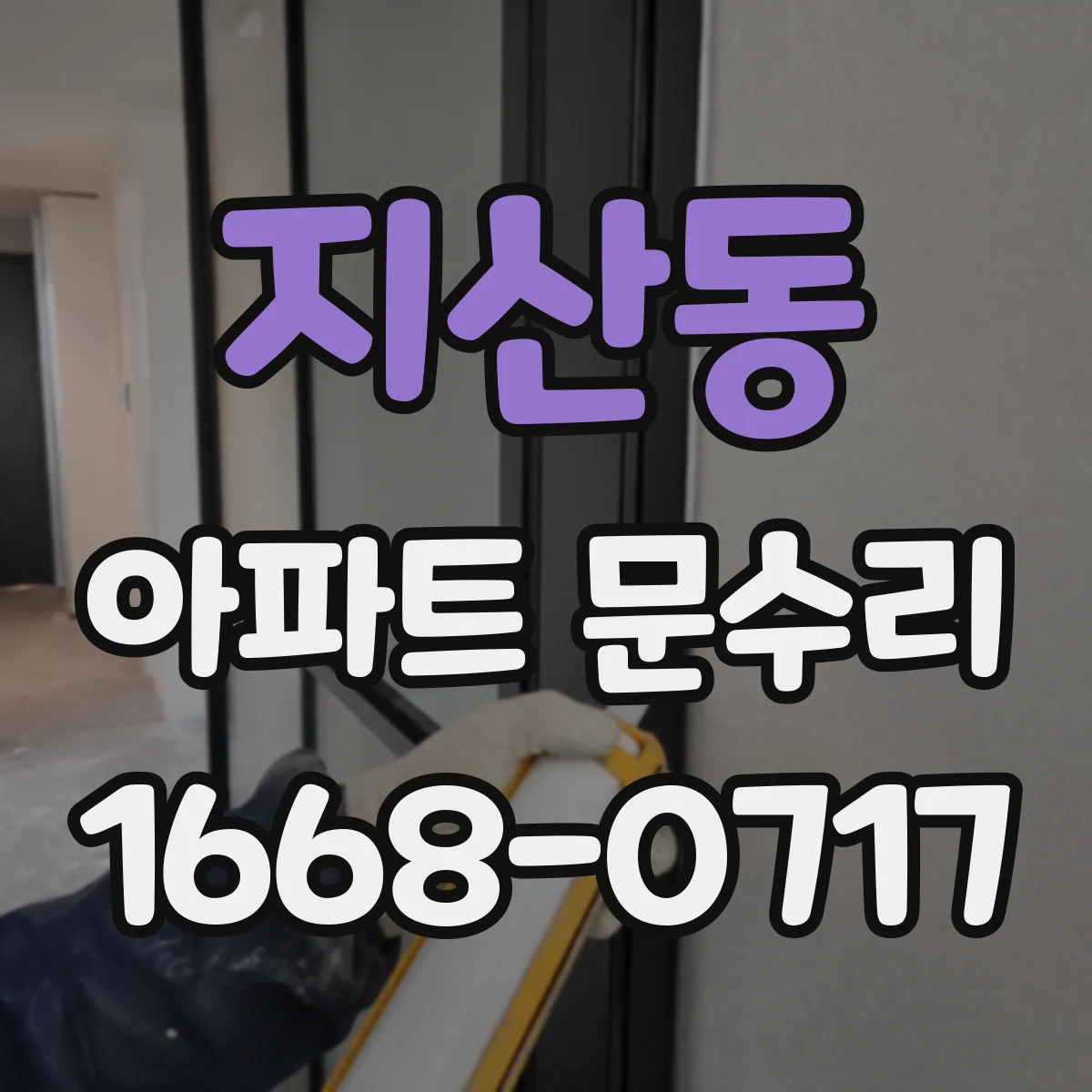 지산동 아파트 문수리