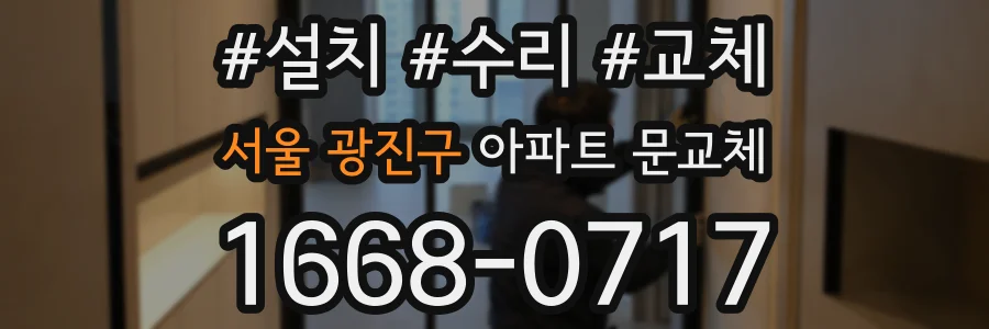 서울 광진구 아파트 문교체