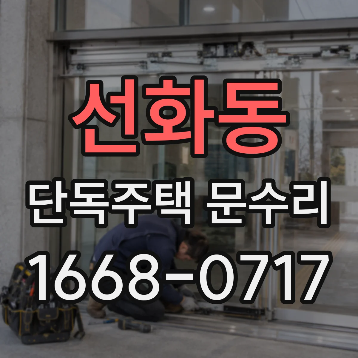 선화동 단독주택 문수리