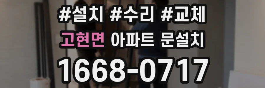 고현면 아파트 문설치