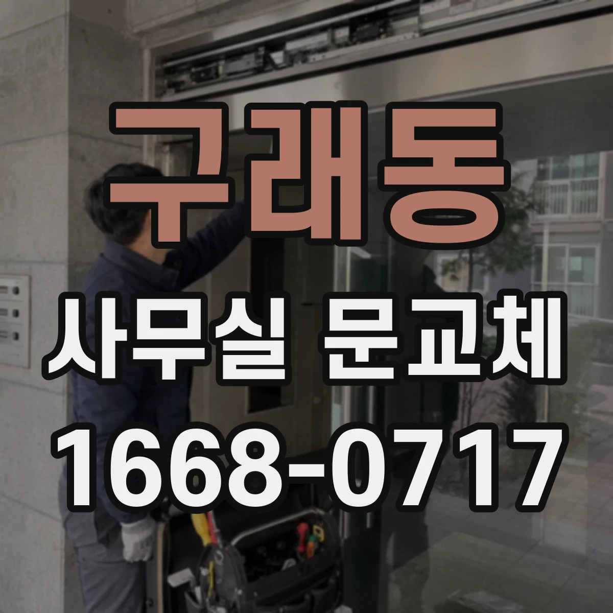 구래동 사무실 문교체