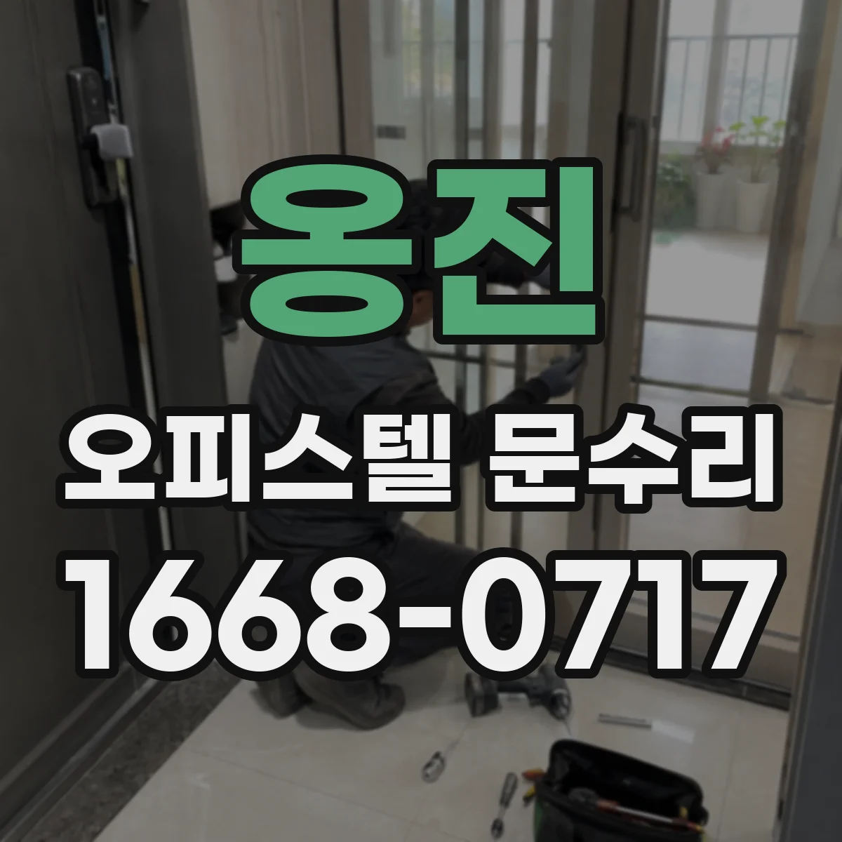 옹진 오피스텔 문수리 문짝 쓸림 현상 원인 파악 후 복원