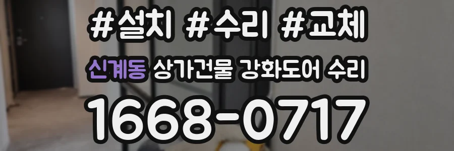신계동 상가건물 강화도어 수리