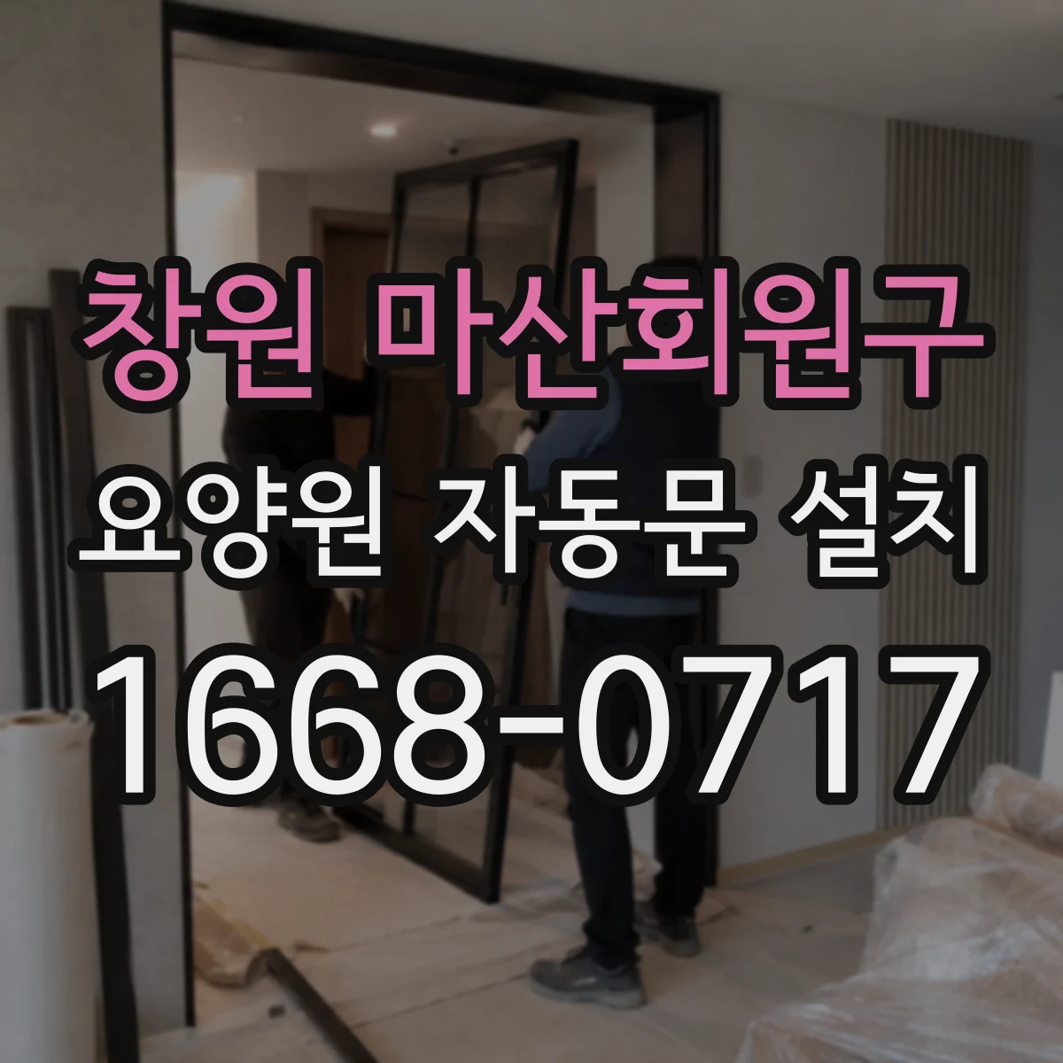 창원 마산회원구 요양원 자동문 설치