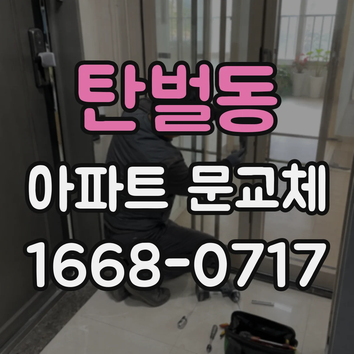 탄벌동 아파트 문교체