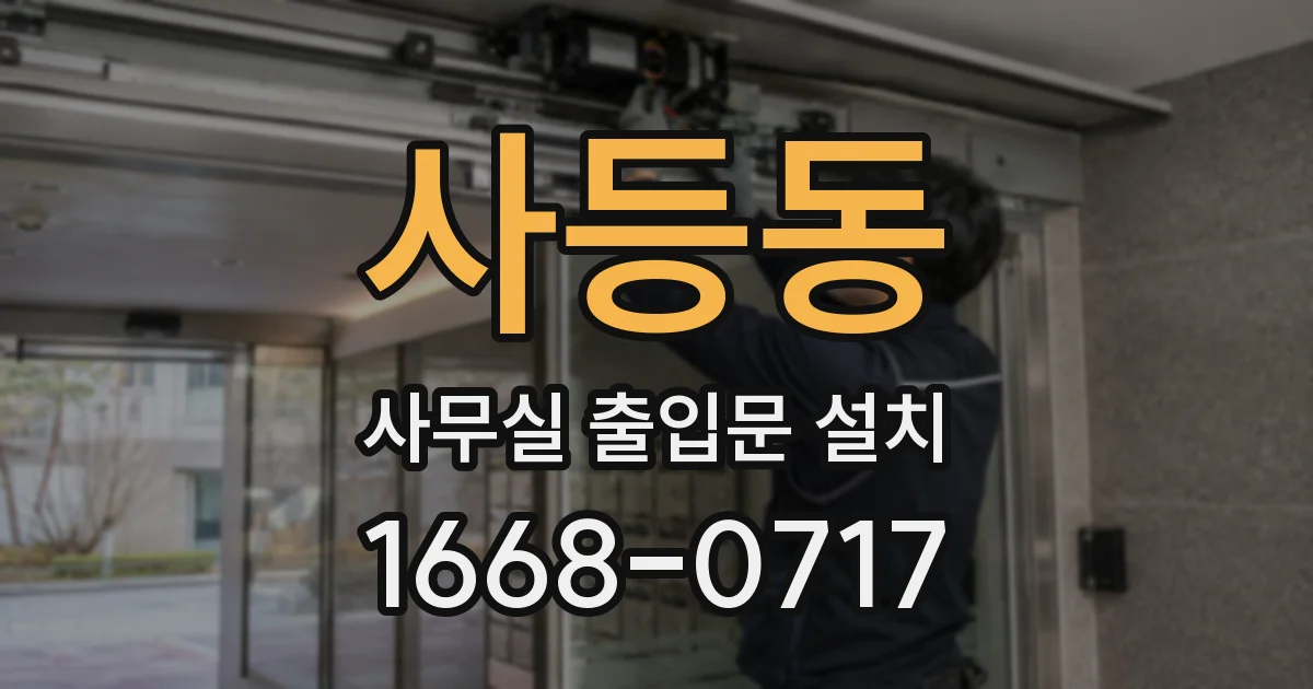 사등동 사무실 출입문 설치