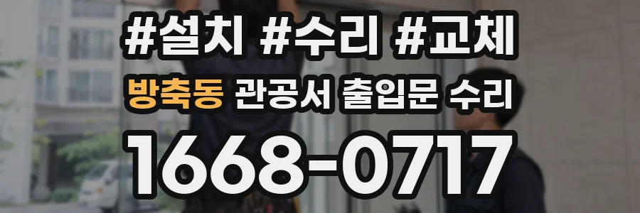 방축동 관공서 출입문 수리