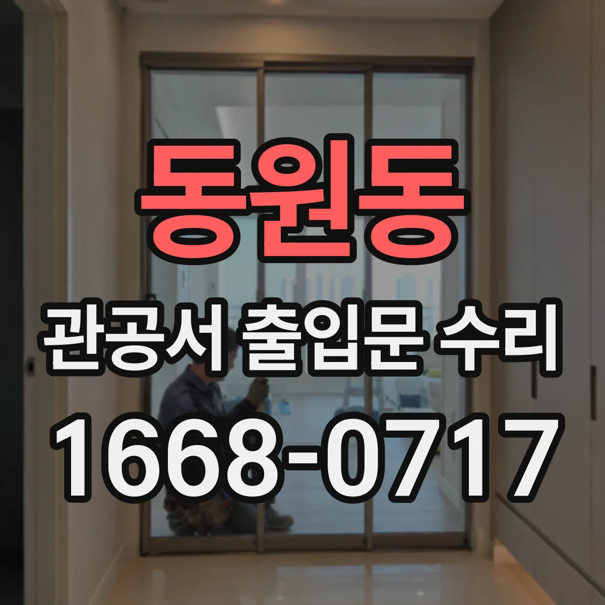 동원동 관공서 출입문 수리