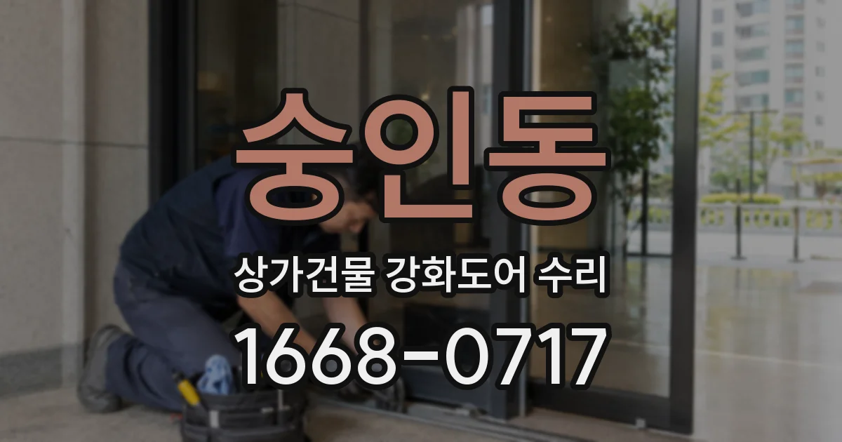 숭인동 상가건물 강화도어 수리