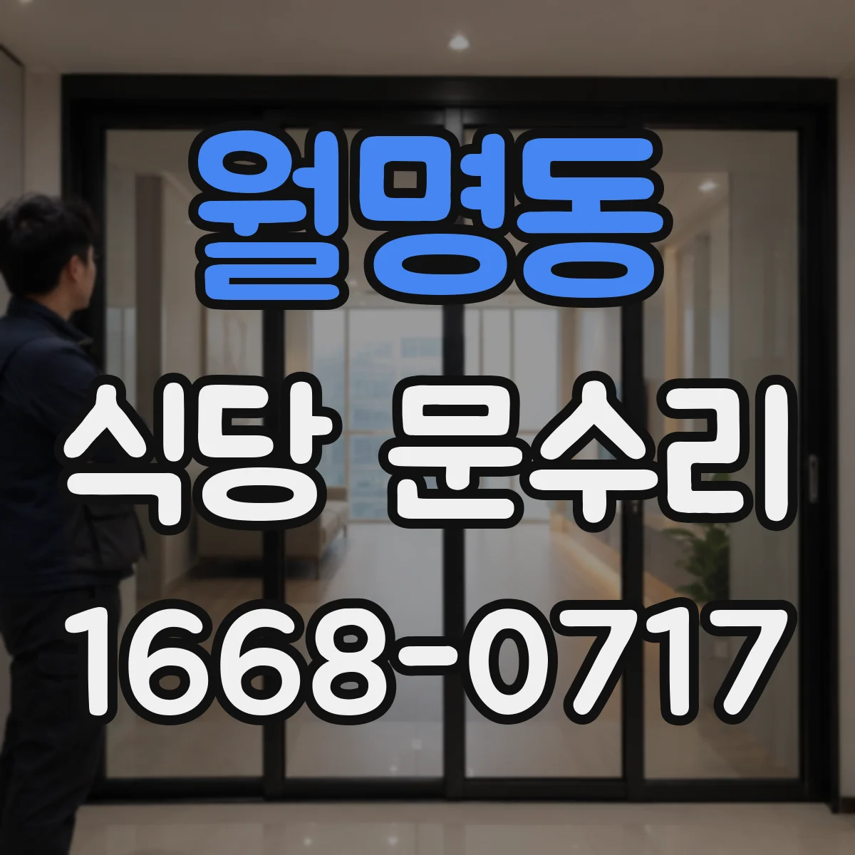월명동 식당 문수리