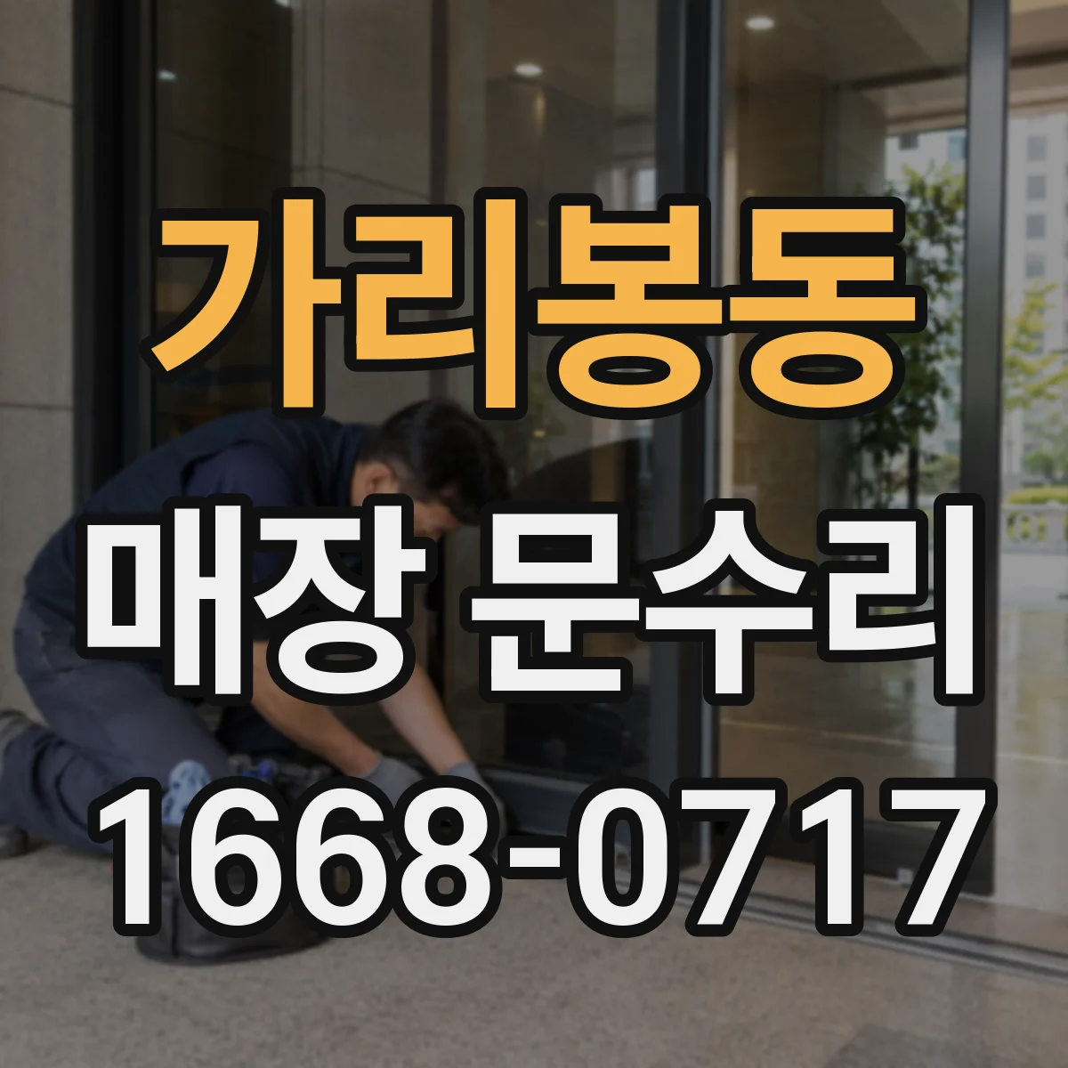 가리봉동 매장 문수리 미닫이문 레일 이탈 잦을 때 부품 점검 수리