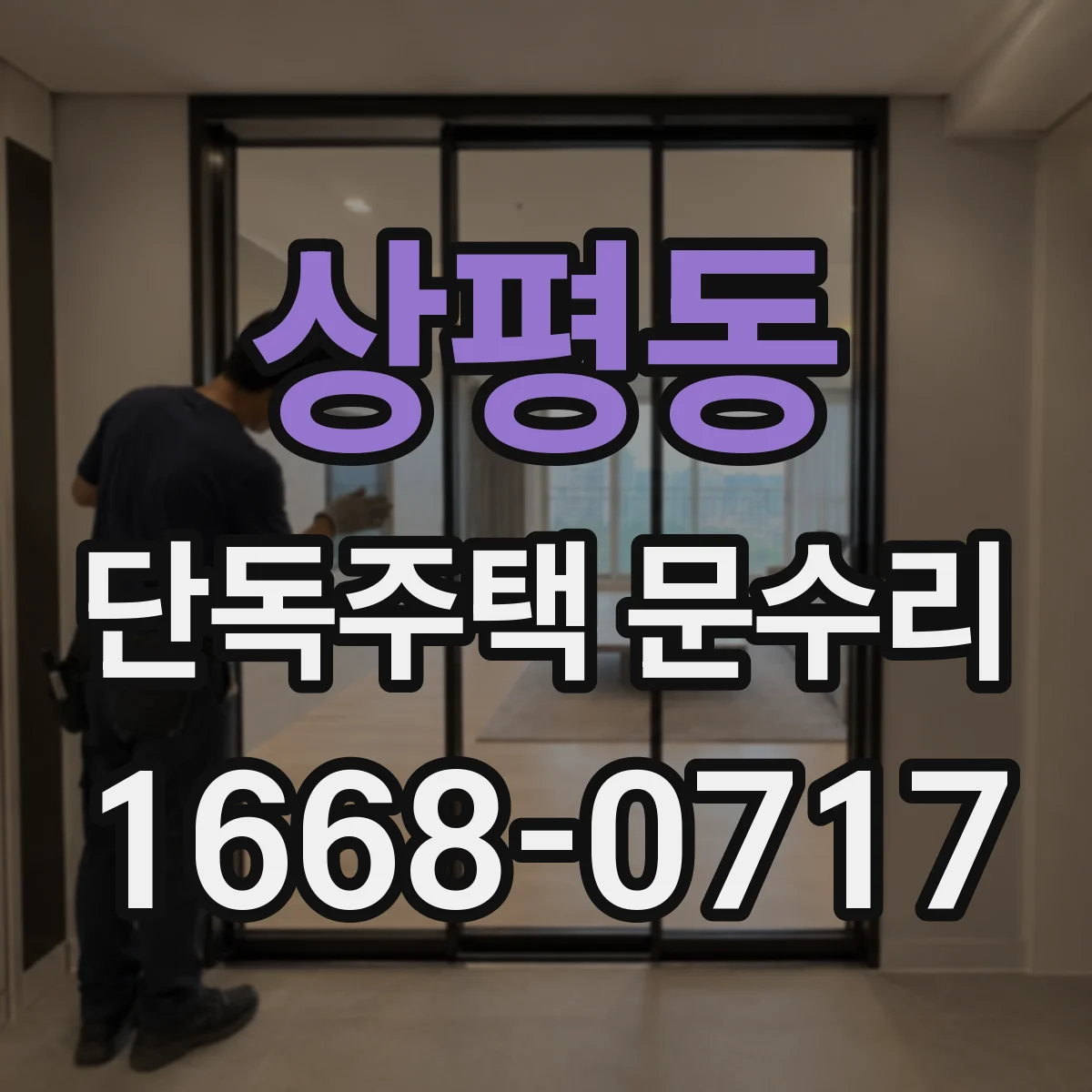상평동 단독주택 문수리