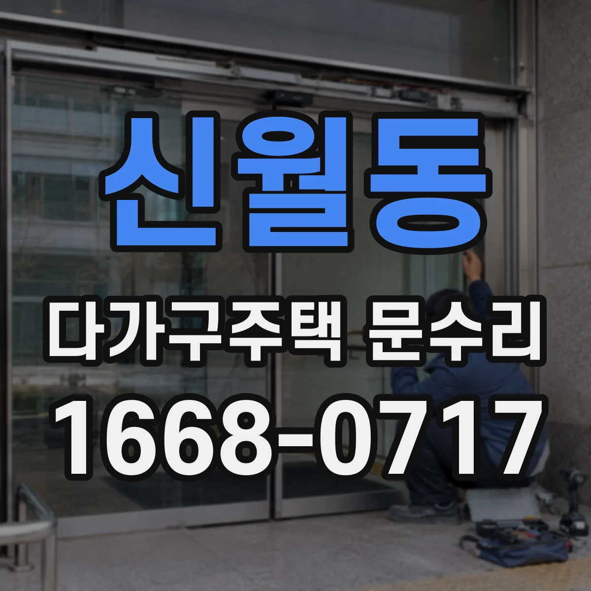 신월동 다가구주택 문수리 방수 가스켓 재장착 누수 원인 확인