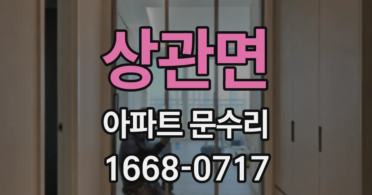 상관면 아파트 문수리