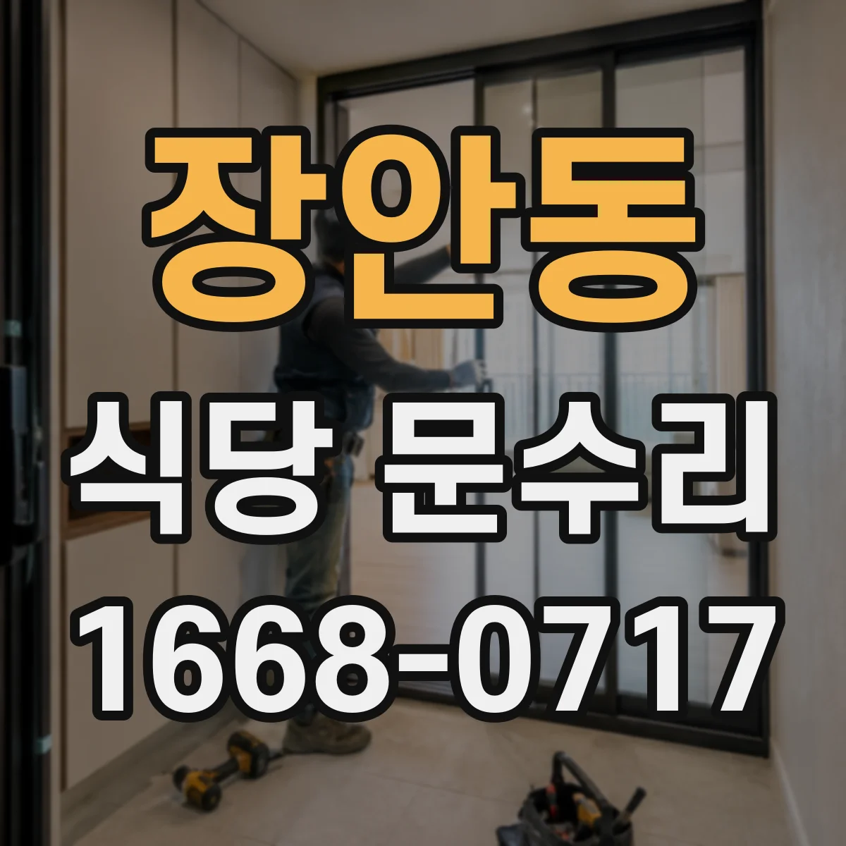 장안동 식당 문수리