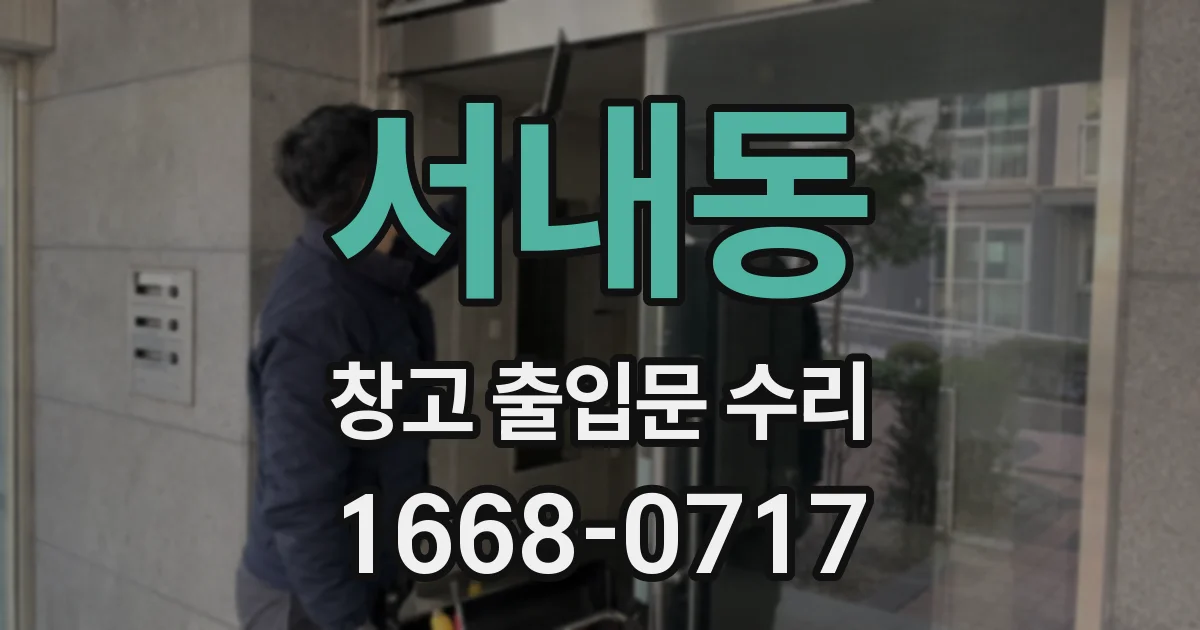 서내동 창고 출입문 수리