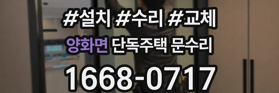 양화면 단독주택 문수리