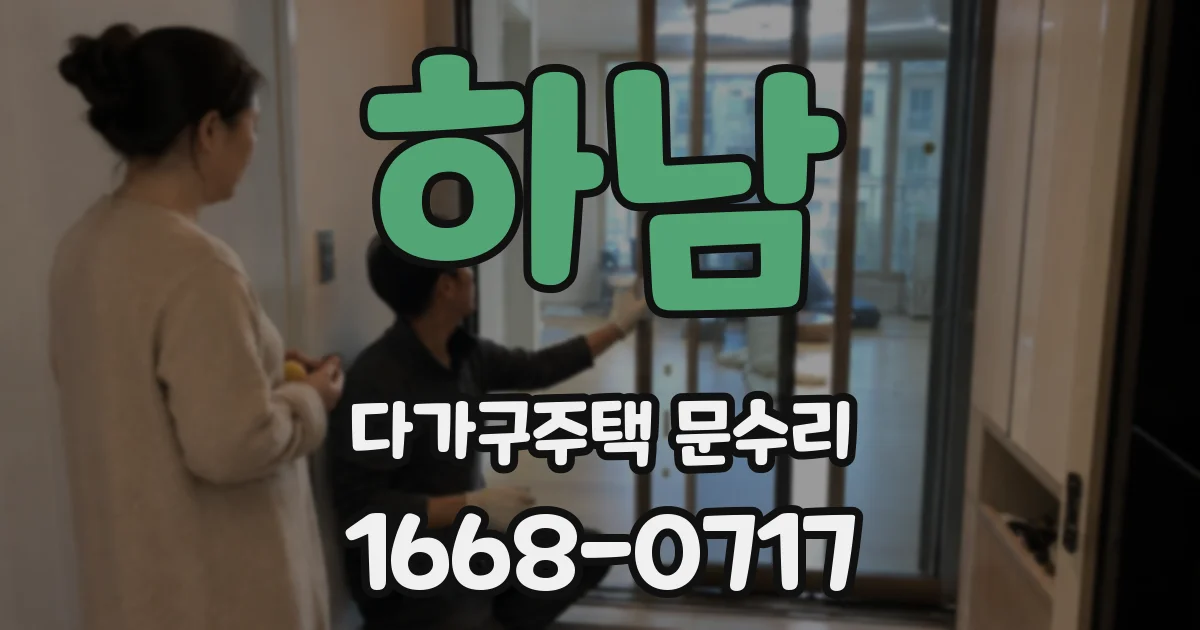 하남 다가구주택 문수리