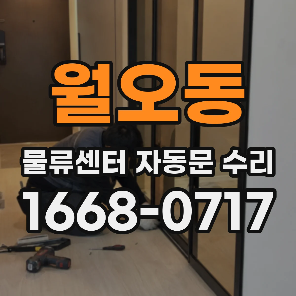 월오동 물류센터 자동문 수리