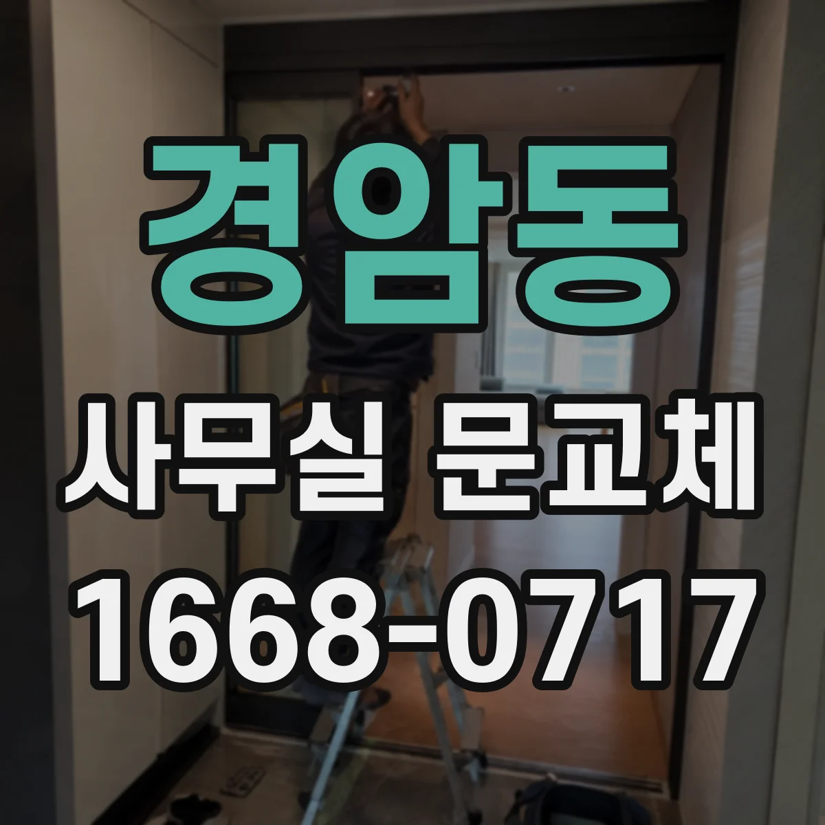 경암동 사무실 문교체