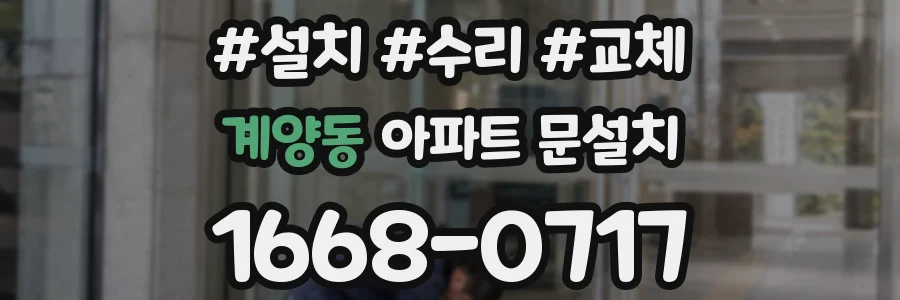 계양동 아파트 문설치