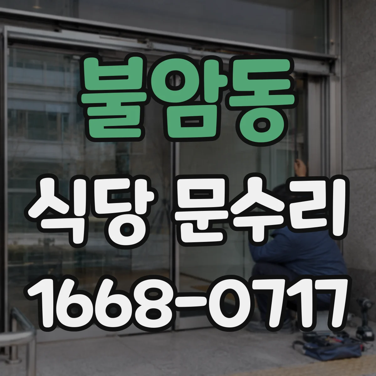 불암동 식당 문수리