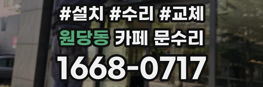 원당동 카페 문수리