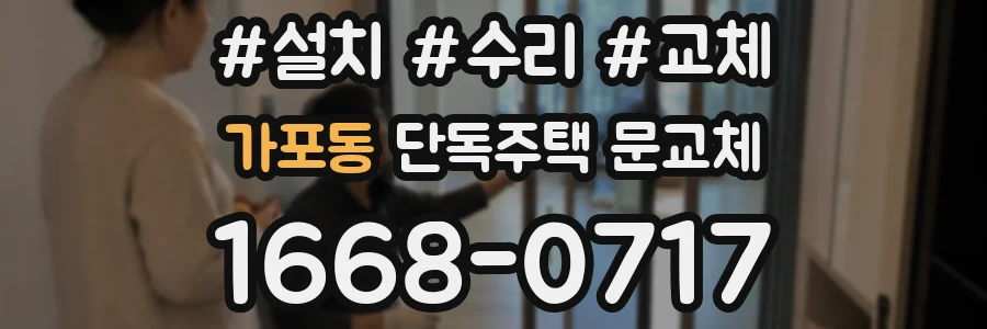 가포동 단독주택 문교체