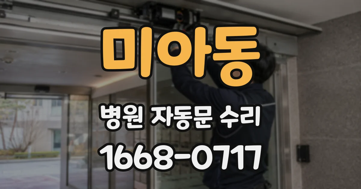 미아동 병원 자동문 수리