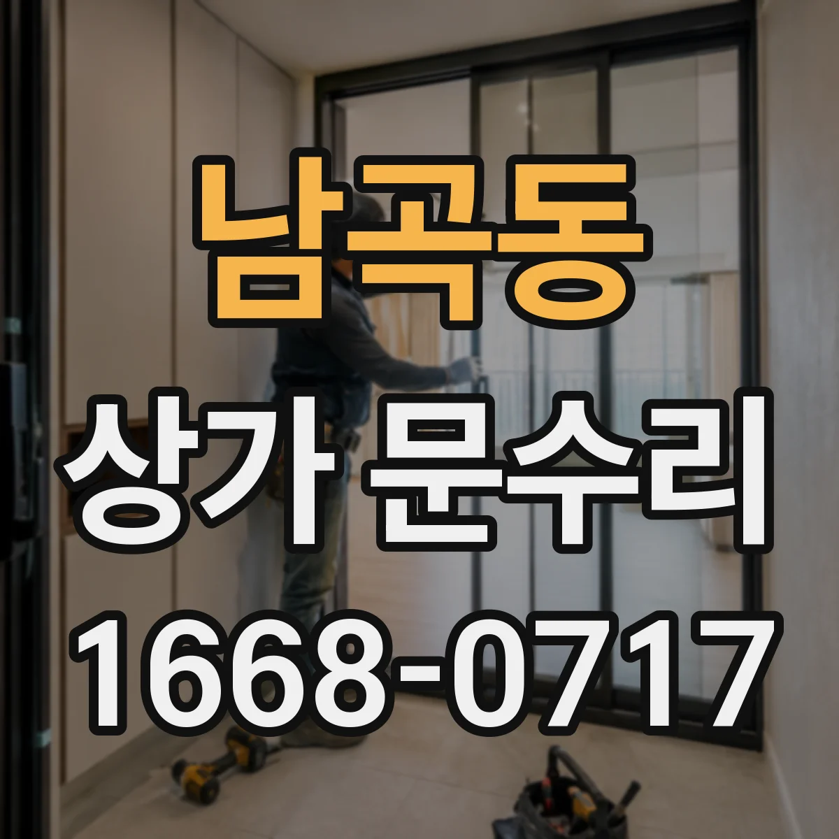남곡동 상가 문수리