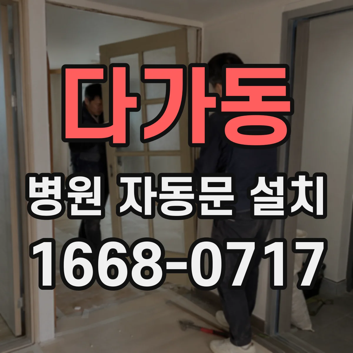 다가동 병원 자동문 설치