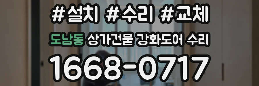 도남동 상가건물 강화도어 수리