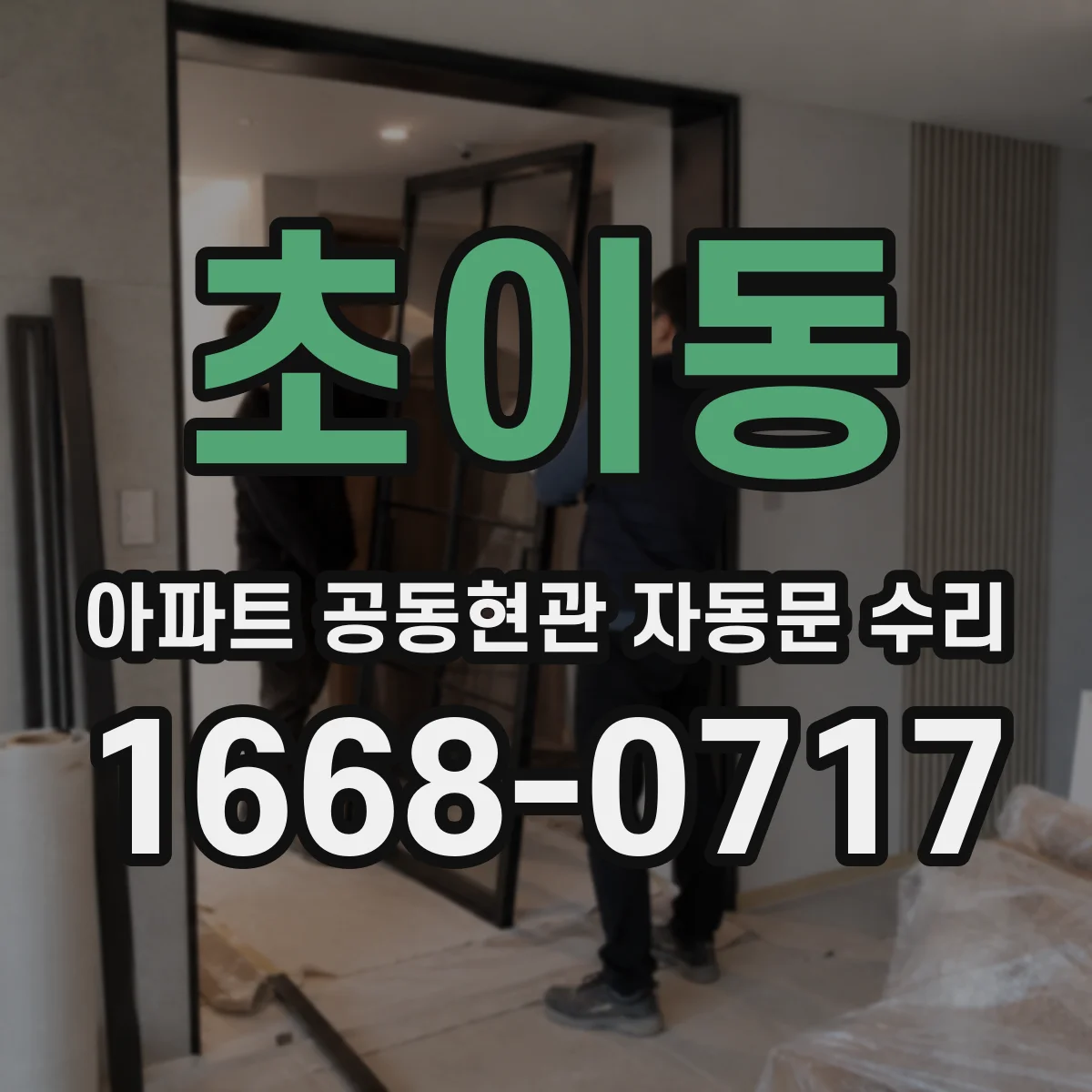 초이동 아파트 공동현관 자동문 수리