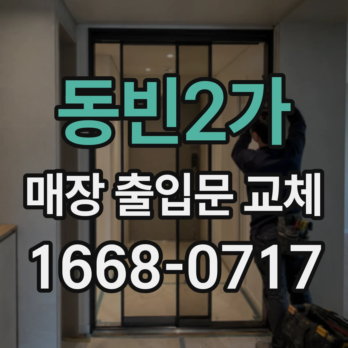동빈2가 매장 출입문 교체
