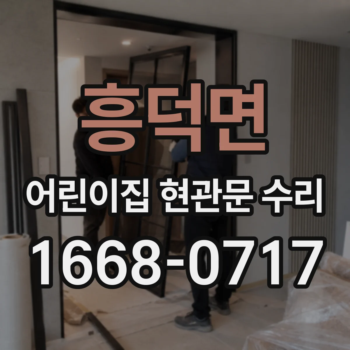 흥덕면 어린이집 현관문 수리