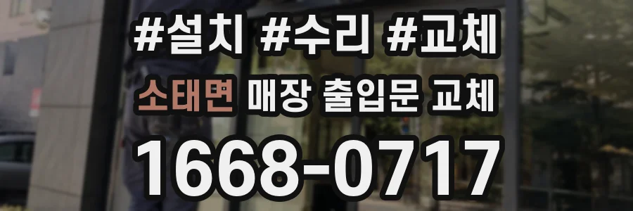 소태면 매장 출입문 교체