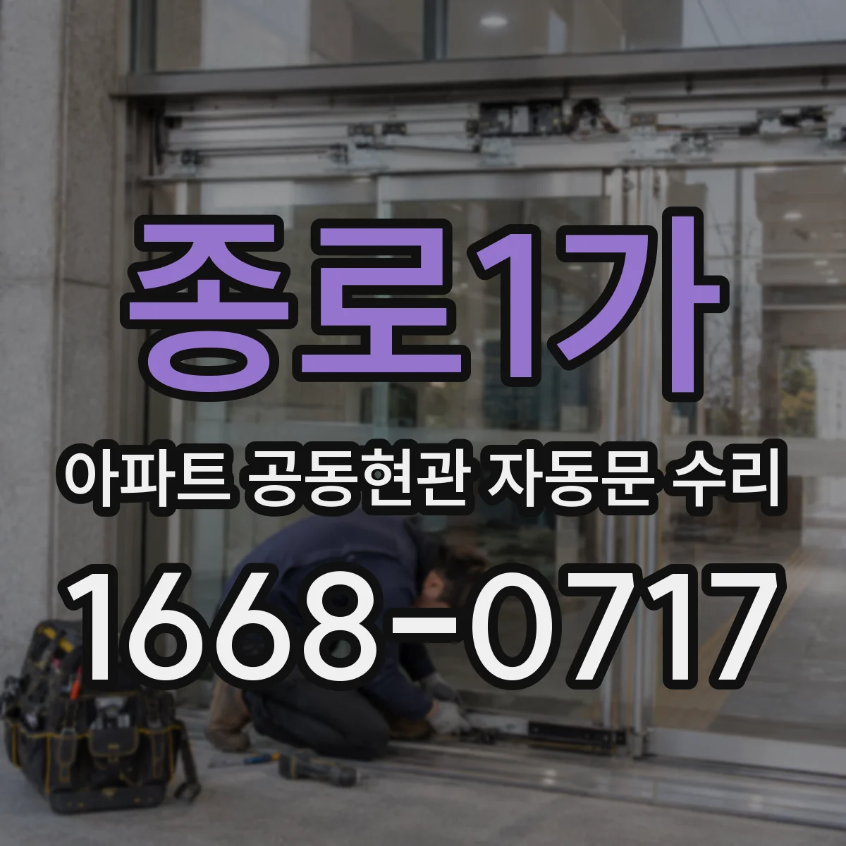 종로1가 아파트 공동현관 자동문 수리
