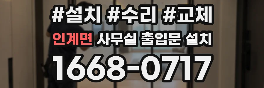인계면 사무실 출입문 설치
