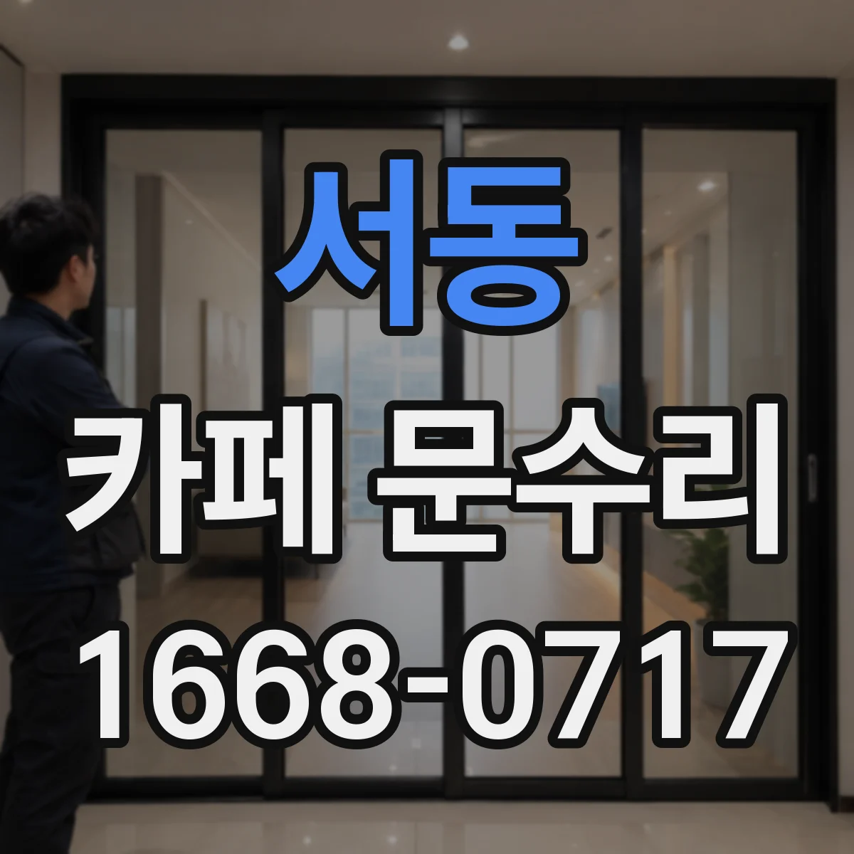 서동 카페 문수리